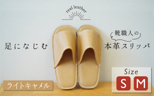 靴職人手作りの本革「スリッパ」 ライトキャメル （S・M） ルームシューズ 部屋履き 雑貨 日用品 革 本革 高級 ギフト プレゼント 贈答 茶色 薄い茶色 キャメル 災害 H066-065 2255202 - 愛知県碧南市