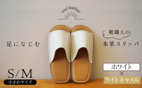 靴職人手作りの本革「スリッパ」 ホワイト×ライトキャメル 小さめサイズ（S、M） ルームシューズ 部屋履き 雑貨 日用品 革 本革 高級 ギフト プレゼント 贈答 茶色 薄い茶色 キャメル 白 H066-066 2255204 - 愛知県碧南市