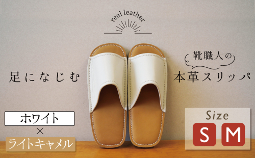 靴職人手作りの本革「スリッパ」 ホワイト×ライトキャメル （S・M） ルームシューズ 部屋履き 雑貨 日用品 革 本革 高級 ギフト プレゼント 贈答 茶色 薄い茶色 キャメル 白 災害 H066-066 2255204 - 愛知県碧南市