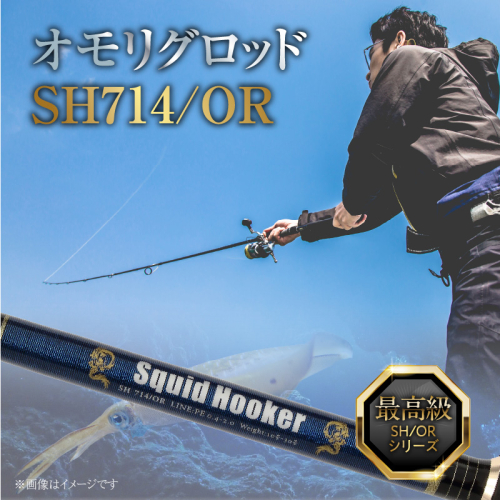 最高級 オモリグロッドSH714/OR オモリグ マイカ ケンサキイカ SH/ORシリーズ 釣り竿 [離島配送不可] H153-139 2255210 - 愛知県碧南市