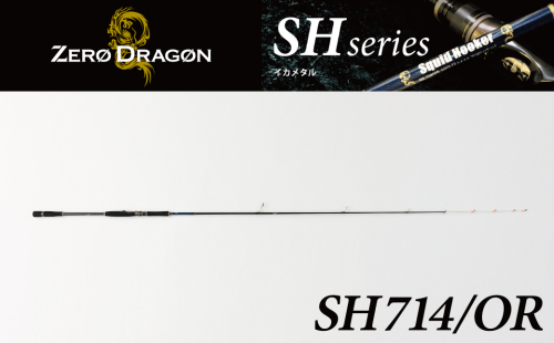 最高級 オモリグロッドSH714/OR オモリグ マイカ ケンサキイカ SH/ORシリーズ 釣り竿 [離島配送不可] H153-139 2255210 - 愛知県碧南市