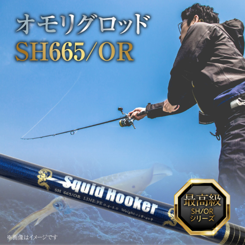最高級 オモリグロッドSH665/OR オモリグ マイカ ケンサキイカ SH/ORシリーズ 釣り竿 [離島配送不可] H153-140 2255211 - 愛知県碧南市