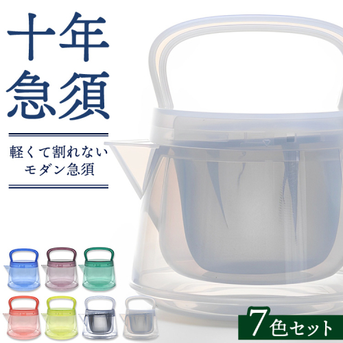十年急須（7色セット） 500ml 洗いやすい 茶こし付き きゅうす 急須 ティーポット 2255214 - 愛知県幸田町