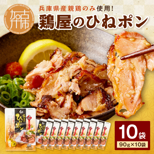 鶏屋のひねポン(10袋)《 鶏 鶏肉 親鶏 ひねポン ゆず だいだい ポン酢 スライス 》【2401I16002】 2255217 - 兵庫県加古川市