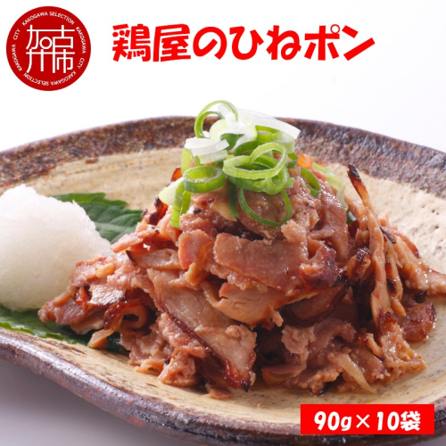 鶏屋のひねポン(10袋)《 鶏 鶏肉 親鶏 ひねポン ゆず だいだい ポン酢 スライス 》【2401I16002】 2255217 - 兵庫県加古川市