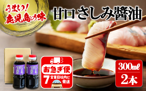 W-3101/甘口さしみ醬油(300ml×2本)
2255218 - 鹿児島県垂水市