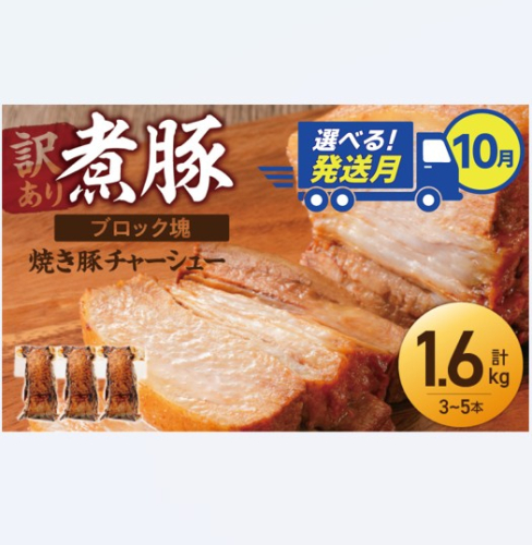 選べる発送月（10月下旬にお届け） 【大容量・ブロック塊】　煮豚　計1.6kg（3～5本）チャーシュー 焼き豚 ラーメン 肉 豚肉 ブタ肉 豚バラ おつまみ ボリューム 晩酌 お弁当 おかず 丼 チャーハン たれ 醤油 欲張り ご飯のお供 時短料理 訳あり H166-015_Oct 2255287 - 愛知県碧南市