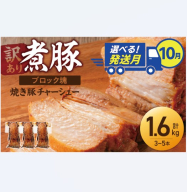 選べる発送月（10月下旬にお届け） 【大容量・ブロック塊】　煮豚　計1.6kg（3～5本）チャーシュー 焼き豚 ラーメン 肉 豚肉 ブタ肉 豚バラ おつまみ ボリューム 晩酌 お弁当 おかず 丼 チャーハン たれ 醤油 欲張り ご飯のお供 時短料理 訳あり H166-015_Oct