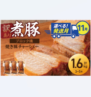 選べる発送月（11月下旬にお届け） 【大容量・ブロック塊】　煮豚　計1.6kg（3～5本）チャーシュー 焼き豚 ラーメン 肉 豚肉 ブタ肉 豚バラ おつまみ ボリューム 晩酌 お弁当 おかず 丼 チャーハン たれ 醤油 欲張り ご飯のお供 時短料理 訳あり H166-015_Nov