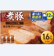 選べる発送月（12月下旬にお届け） 【大容量・ブロック塊】　煮豚　計1.6kg（3～5本）チャーシュー 焼き豚 ラーメン 肉 豚肉 ブタ肉 豚バラ おつまみ ボリューム 晩酌 お弁当 おかず 丼 チャーハン たれ 醤油 欲張り ご飯のお供 時短料理 訳あり H166-015_Dec