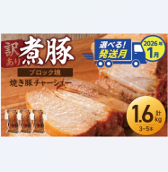 選べる発送月（2026年1月下旬にお届け） 【大容量・ブロック塊】　煮豚　計1.6kg（3～5本）チャーシュー 焼き豚 ラーメン 肉 豚肉 ブタ肉 豚バラ おつまみ ボリューム 晩酌 お弁当 おかず 丼 チャーハン たれ 醤油 欲張り ご飯のお供 時短料理 訳あり H166-015_Jan