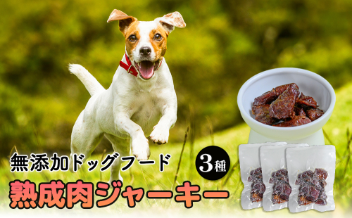 ドックフード 熟成肉ジャーキー 3袋入り 2255295 - 沖縄県うるま市