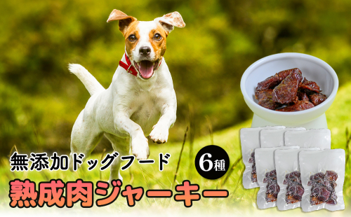 ドックフード 熟成肉ジャーキー 6袋入り 2255296 - 沖縄県うるま市