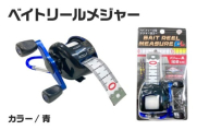 ベイトリールメジャー（青）