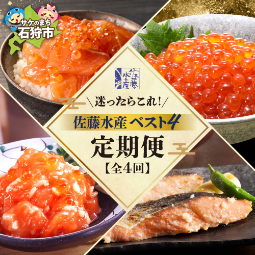 【定期便全4回】迷ったらコレ！佐藤水産BEST4定期便 2255323 - 北海道石狩市