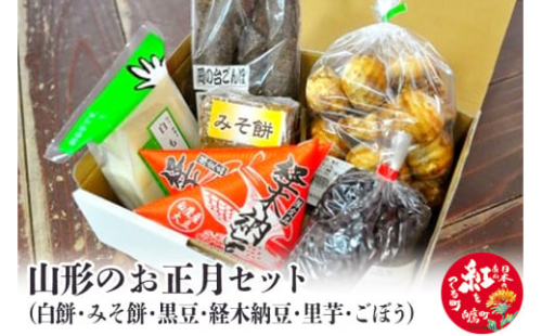 お正月セット 225536 - 山形県白鷹町