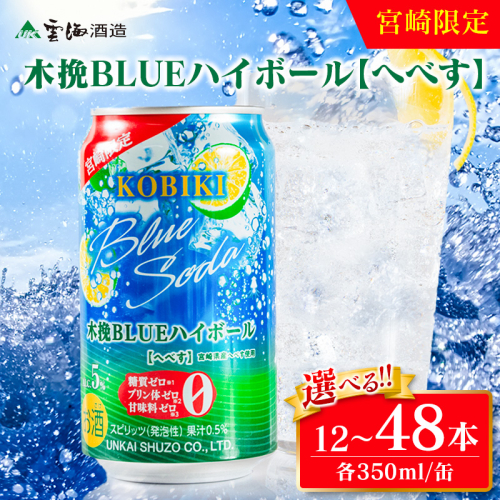 〈選べる！お届け本数〉【雲海酒造】宮崎限定 木挽BLUE ハイボール へべす 350ml×12本 24本 48本（木挽ブルー） 2255436 - 宮崎県綾町