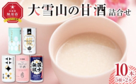 大雪山の甘酒詰合せセット 男山/高砂酒造/谷口農場/JAあさひかわ/やぎぬま 10本入り_05023