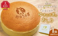 [北海道スフレチーズケーキ専門店]＼ぷるしゅわ/ゆきうさぎのおしり_05031