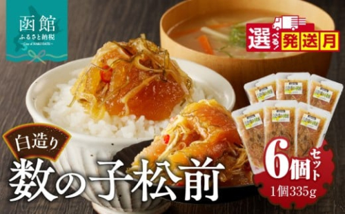 竹田食品　白造り数の子松前2kｇ（335ｇ×6個セット）_HD025-018 2255493 - 北海道函館市
