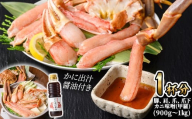 ＜期間限定！先行予約受付中！12月以降発送予定＞＜マルツPREMIUM・数量限定＞松葉蟹フルコースセット【sm-AL024-Z】【マルツ】