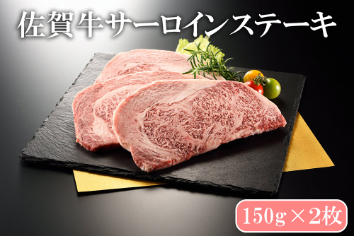 BN134_佐賀牛サーロインステーキ150ｇ×２枚 2255529 - 佐賀県みやき町
