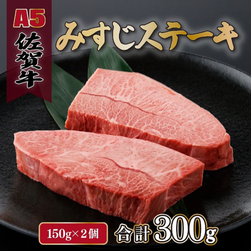 BN136_佐賀牛みすじステーキ150g×2枚 2255531 - 佐賀県みやき町