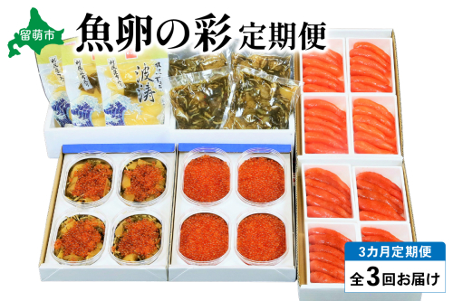 【3ヶ月定期便】魚卵の彩　全3回　R001-034 2255532 - 北海道留萌市