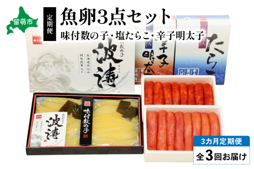 【毎月定期便】魚卵三種　（塩たらこ500g・辛子明太子500g・味付数の子360g）　全3回　R001-038 2255533 - 北海道留萌市