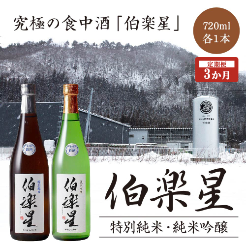 【3か月定期便】伯楽星　特別純米・純米吟醸　720ml×各1本セット　【04324-0353】 2255885 - 宮城県川崎町