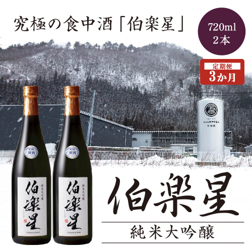 【3か月定期便】伯楽星 純米大吟醸 720ml×2本 【04324-0355】 2255887 - 宮城県川崎町