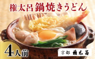 【権太呂】鍋焼きうどん 4人前｜京都 老舗 うどんすき 人気店 ［ 京都 特製だし グルメ 京料理 人気 おすすめ お祝い お取り寄せ 通販 送料無料 ふるさと納税 ］
