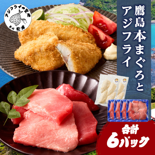 鷹島産本まぐろ 食べきりサイズ(80g×4p)とアジフライのセット(4枚×2p) ( 本まぐろ マグロ 鷹島産本まぐろ アジフライ あじ フィレタイプ ) 【B4-134】 2256068 - 長崎県松浦市