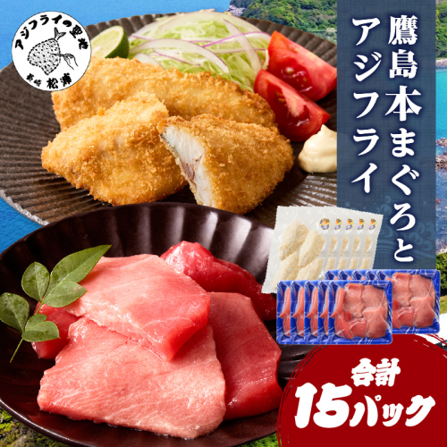 鷹島産本まぐろ 食べきりサイズ(80g×10p)とアジフライのセット(4枚×5p) ( 本まぐろ マグロ 鷹島産本まぐろ アジフライ あじ フィレタイプ ) 【D4-020】 2256073 - 長崎県松浦市