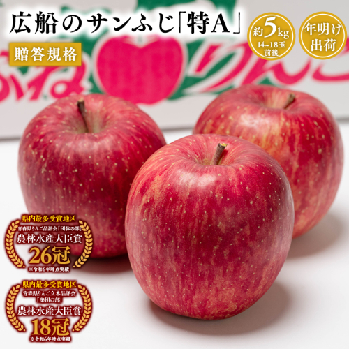 年明け 贈答規格 広船のサンふじ 約5kg「特A」【広船アップルクラブ・平川市広船産・青森りんご・1月・2月】 2256074 - 青森県平川市