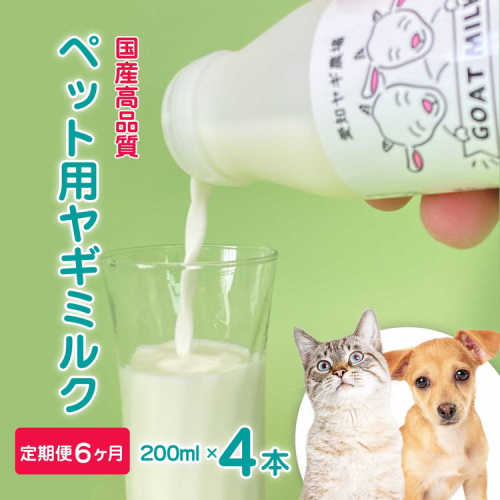 【定期便6ヶ月】低温殺菌ペット用ヤギミルク 200ml×4本 愛知ヤギ農場 牧場直送 自然放牧 犬 猫 無添加 無着色 アミノ酸 ミネラルたんぱく質 豊富 ※離島への配送不可 2256077 - 愛知県美浜町