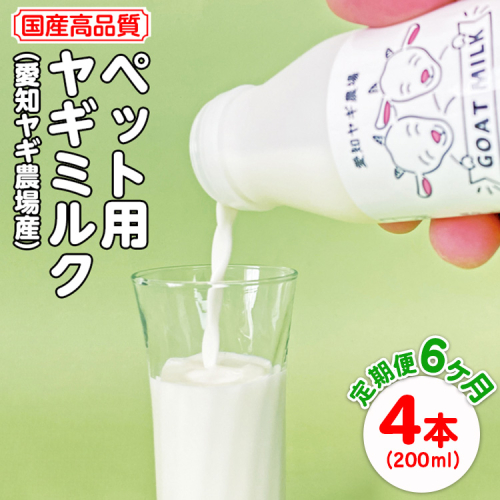【定期便6ヶ月】国産高品質ペット用ヤギミルク　200ml×4本を毎月お届け（愛知ヤギ農場産）※離島への配送不可 2256077 - 愛知県美浜町