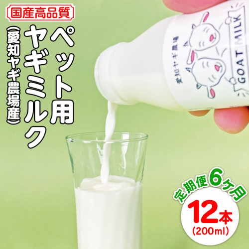 【定期便6ヶ月】国産高品質ペット用ヤギミルク　200ml×12本を毎月お届け（愛知ヤギ農場産）※離島への配送不可 2256081 - 愛知県美浜町