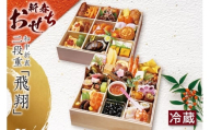 新春おせち 和中折衷二段重「飛翔」（京料理業平・中国料理鳳凰）（2852）