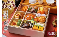 新春おせち　中国料理鳳凰　一段重「彩華」（2854）