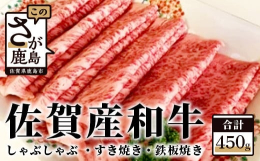 佐賀県の豊かな自然環境で育てられた「佐賀産和牛」です。人気の高ランク「佐賀産和牛」を贅沢に鉄板焼肉、すきやき、しゃぶしゃぶなどでお楽しみください。※画像はイメージです。450gの量をお送りいたします。
