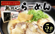 無双心らーめん 5食セット 京丹波ぽーくチャーシュー 使用 ( ラーメン ラーメンセット 京都ラーメン 鶏豚骨スープ 豚骨スープ 豚骨ラーメン 自家製麺 京丹波ぽーく チャーシュー 豚肉 加工品 ご当地 ご当地ラーメン らーめん 小分け お手軽 総菜 冷蔵 美味しい 人気 有名店 お取り寄せ グルメ ギフト 贈り物 京都府 京都 京丹波町 )