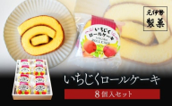 いちじくロールケーキ 8個入セット【ふるさと納税 お菓子 和菓子 イチジク ロールケーキ 京都府 福知山市】 FCDC004