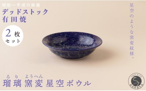 【デッドストック 】有田焼 デッドストック 瑠璃窯変星空ボウル 2枚 セット 【SPECIALTHANKS】 食器 うつわ 器 訳あり 35000円 3.5万円 A35-653 2256343 - 佐賀県有田町
