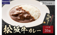 松阪牛カレー200g×30個セット 3ヶ月定期便【108A-002】