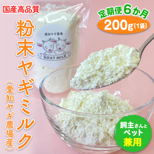 【定期便6ヶ月】国産高品質粉末ヤギミルク 200g×1袋を毎月お届け（愛知ヤギ農場産）※離島への配送不可 2256474 - 愛知県美浜町
