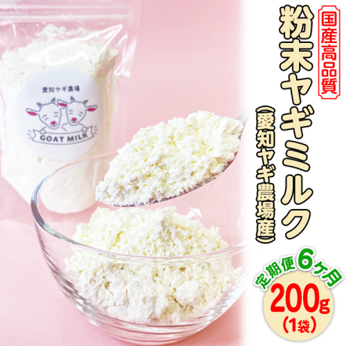 【定期便6ヶ月】国産高品質粉末ヤギミルク 200g×1袋を毎月お届け（愛知ヤギ農場産）※離島への配送不可 2256474 - 愛知県美浜町