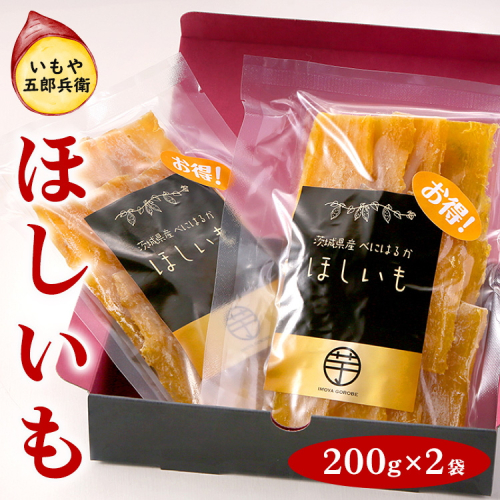 いもや五郎兵衛 ほしいも 200g×2袋｜干し芋 ほしいも 芋 さつまいも スイーツ 訳あり 紅はるか 茨城県産 食物繊維 おやつ 甘味_CB24 ※北海道・沖縄・離島への配送不可 ※2025年12月上旬～2026年6月下旬頃に順次発送予定 2256475 - 茨城県古河市