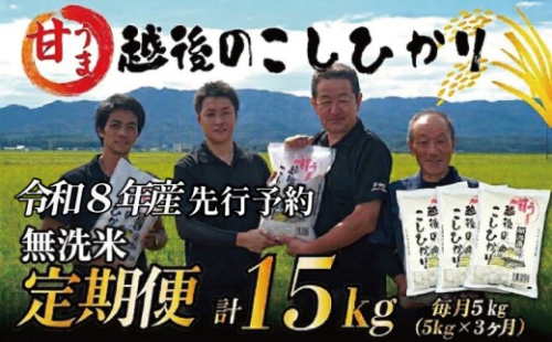 【令和8年産定期便3ヵ月先行予約】 定期便 コシヒカリ  無洗米 5kg 3ヵ月 15kg 令和8年産 甘うま越後の こしひかり 米 お米 こめ 新潟米 新潟県産 新潟産 新潟 新潟県 新発田産 新発田 新発田市 斗伸 toushin076_01 2256536 - 新潟県新発田市