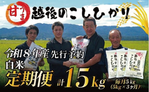 【令和8年産定期便3ヵ月先行予約】定期便 コシヒカリ 白米 5kg 3ヵ月 15kg 令和8年産 甘うま越後の こしひかり 米 お米 こめ 新潟米 新潟県産 新潟産 新潟 新潟県 新発田産 新発田 新発田市 斗伸 toushin077_01 2256537 - 新潟県新発田市